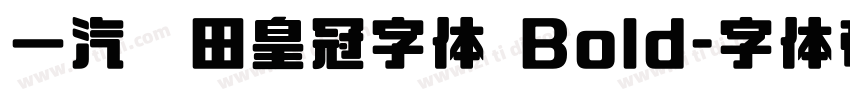 一汽丰田皇冠字体 Bold字体转换